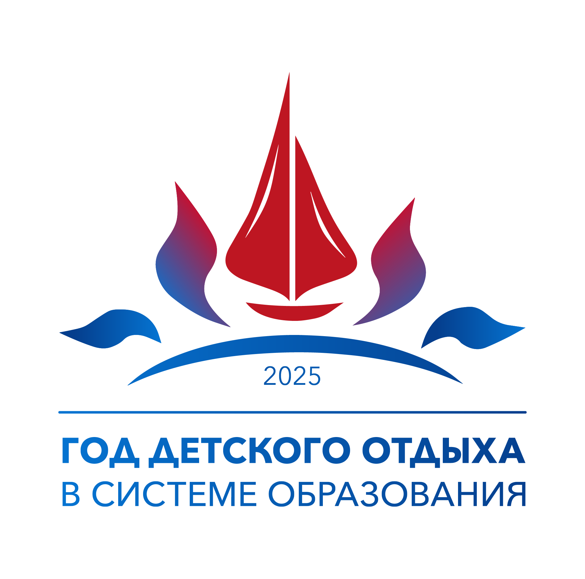 2025 год объявлен Годом детского отдыха в системе образования Российской Федерации.