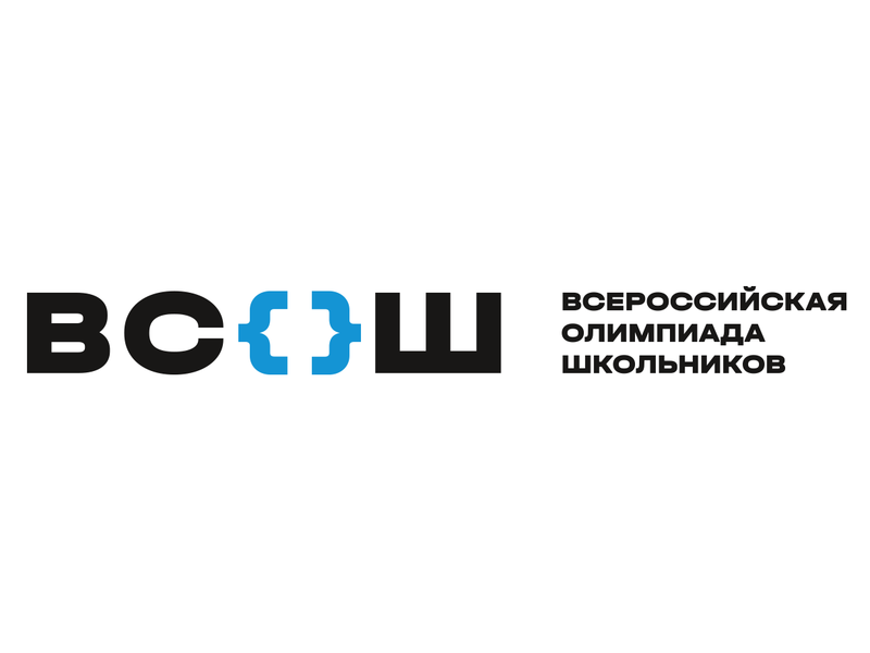 ВсОШ: Всероссийская олимпиада школьников.