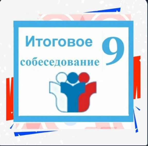 Итоговое собеседование по русскому языку как одно из условий допуска выпускников к ГИА.